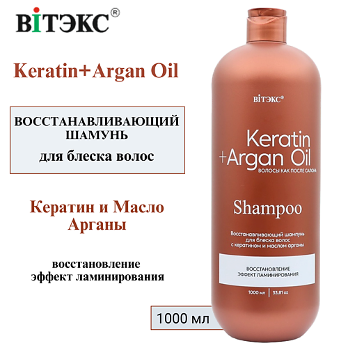 ВИТЭКС Восстанавливающий шампунь для БЛЕСКА волос с КЕРАТИНОМ И МАСЛОМ АРГАНЫ KERATIN & ARGAN OIL 1000 #1