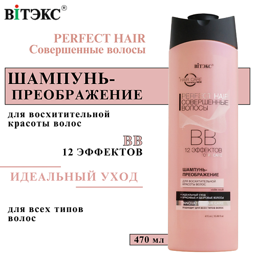 ВИТЭКС ВВ Шампунь - преображение для волос Perfect HAIR Совершенные волосы 470 #1