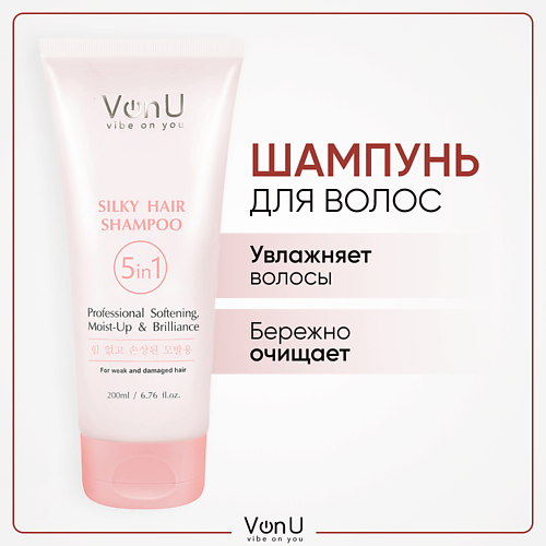 VONU VON-U Шампунь для поврежденных волос восстанавливающий Silky Hair 5 в 1 200 #1