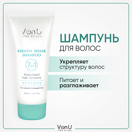 VONU VON-U Шампунь для поврежденных волос с кератином, Keratin Rehab 7 in 1 200 #1