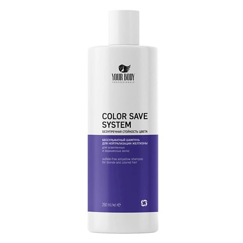 YOUR BODY Шампунь для волос оттеночный против желтизны  COLOR SAVE SYSTEM 250 #1
