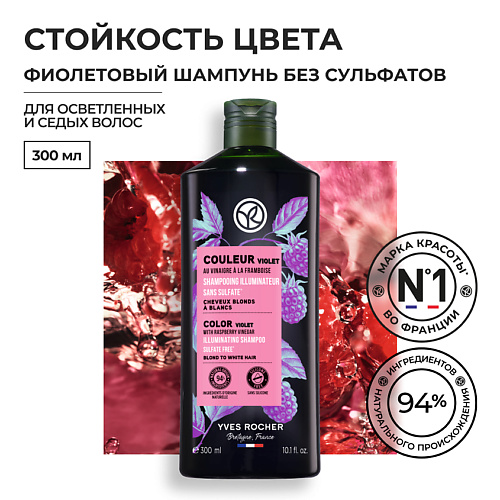 YVES ROCHER Фиолетовый шампунь СТОЙКОСТЬ ЦВЕТА с малиновым уксусом - Для осветленных и седых волос 300 #1