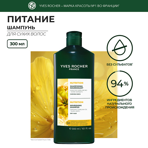YVES ROCHER Шампунь питание с Маслом Рыжика Посевного – Для сухих волос 300 #1