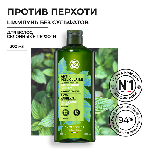 YVES ROCHER Шампунь ПРОТИВ ПЕРХОТИ с Перечной Мятой БИО - Для волос, склонных к перхоти 300 #1