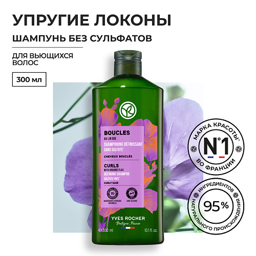 YVES ROCHER Шампунь упругие локоны с льном БИО - Без Сульфатов - Для вьющихся волос 300 #1