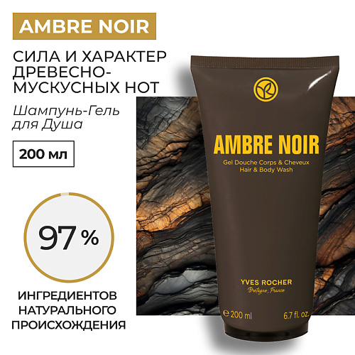 YVES ROCHER Шампунь-Гель для Душа «Ambre Noir» 200 #1
