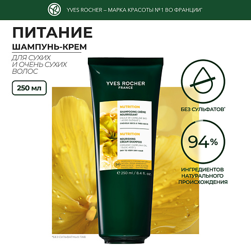 YVES ROCHER Шампунь-крем питание c Маслом Рыжика Посевного – Для сухих и очень сухих волос 250 #1