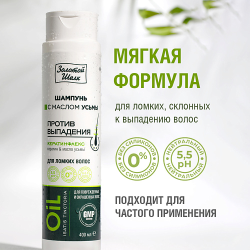 ЗОЛОТОЙ ШЕЛК Шампунь с маслом Усьмы против выпадения 400 #1