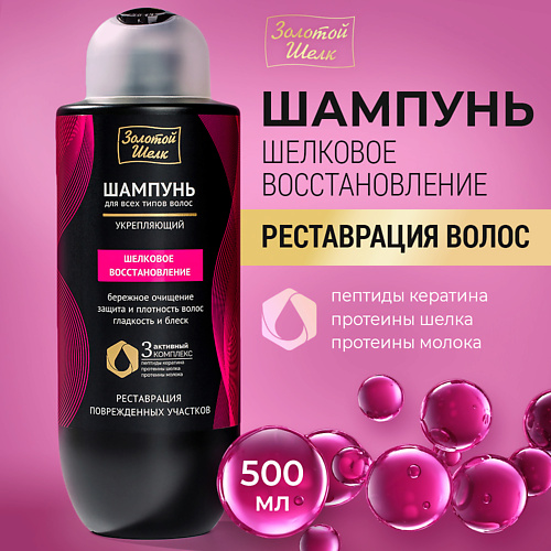 ЗОЛОТОЙ ШЕЛК Шампунь "Шелковое восстановление" 500 #1