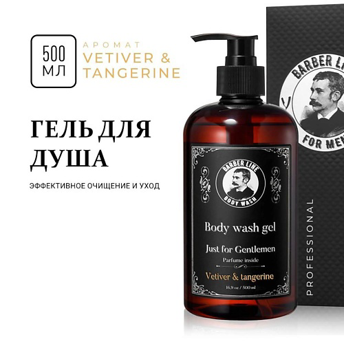 BARBER LINE FOR MEN Гель для душа мужской 500 #1