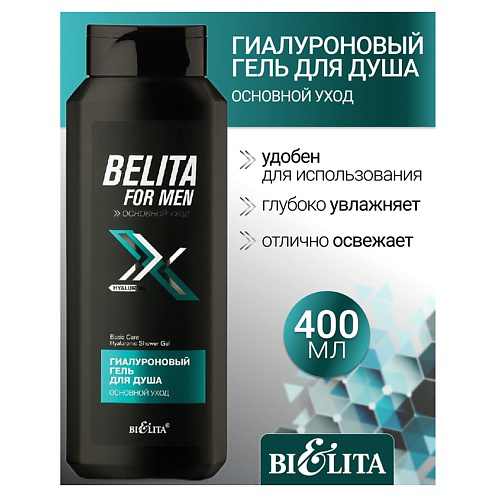 БЕЛИТА Гель для душа Гиалуроновый Основной уход Belita For Men 400 #1