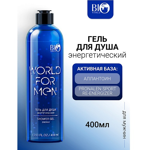BIOWORLD Гель для душа "Энергетический" WORLD FOR MEN 400 #1