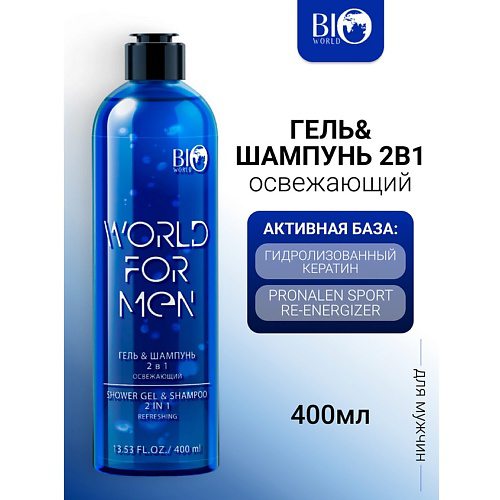 BIOWORLD Гель&Шампунь 2в1 "Освежающий" WORLD FOR MEN 400 #1