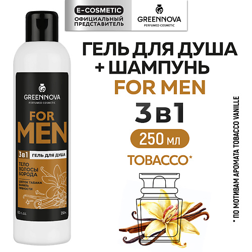 GREENNOVA Гель 3 в 1 для душа, волос и бороды FOR MAN табак, ваниль и пряности 250 #1