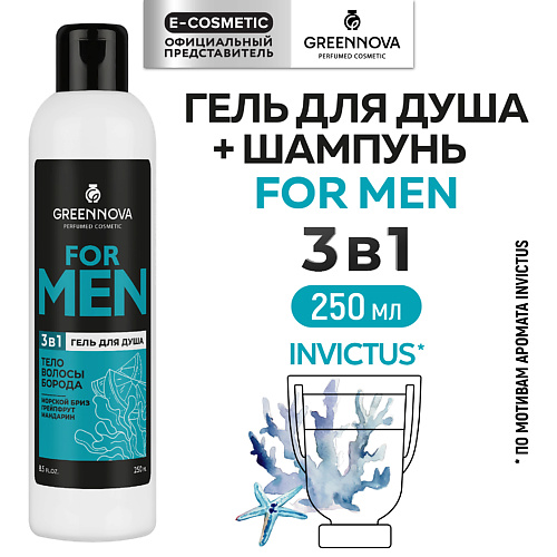 GREENNOVA Гель 3 в 1 для душа, волос и бороды FOR MAN 250 #1