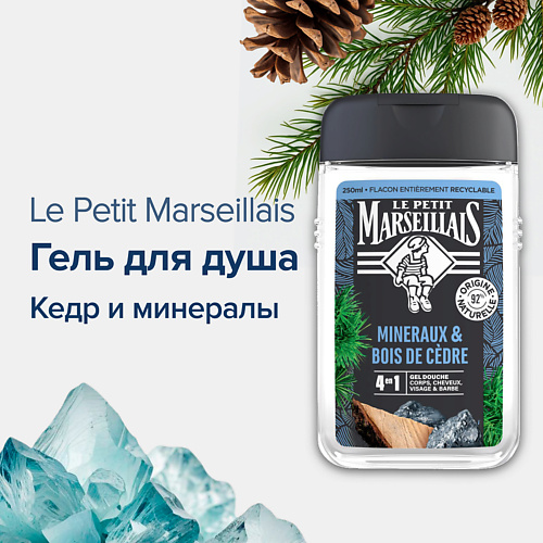 LE PETIT MARSEILLAIS Гель-шампунь для душа Кедр и минералы 250 #1