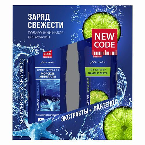 NEW CODE Подарочный набор для мужчин Заряд свежести #1