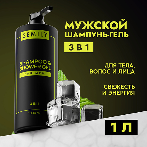 SEMILY Шампунь гель для душа мужской 3в1 1000 #1