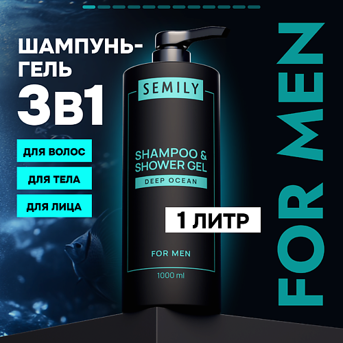 SEMILY Шампунь-гель для душа 3в1 Океан освежающий #1