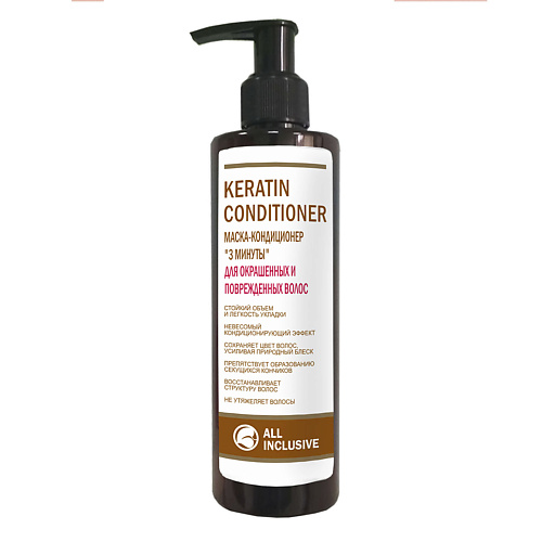ALL INCLUSIVE KERATIN CONDITIONER Маска-кондиционер "3 минуты" для окрашенных и поврежденных волос 250 #1