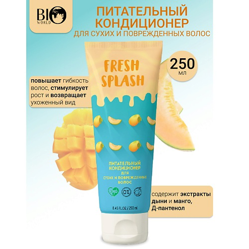 BIOWORLD Кондиционер питательный для сухих и поврежденных волос  Fresh Splash 250 #1
