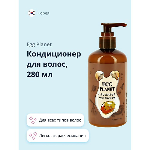 EGG PLANET Кондиционер для волос с аргановым маслом 280 #1