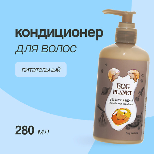 EGG PLANET Кондиционер для волос с кокосовым маслом (питательный) 280 #1
