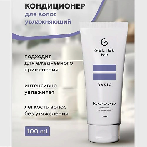 ГЕЛЬТЕК Кондиционер для волос увлажняющий 100 #1