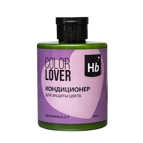 HOLY BEAUTY Кондиционер для защиты цвета COLOR LOVER 300 #1