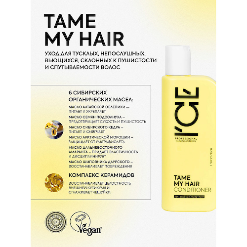 ICE BY NATURA SIBERICA Кондиционер для тусклых и вьющихся волос Tame My Hair Bio Conditioner 250 #1