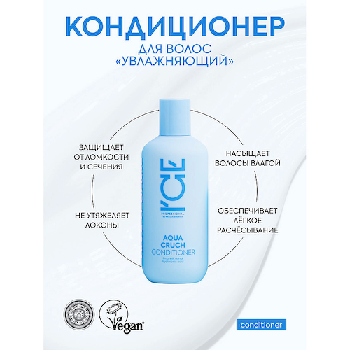 ICE BY NATURA SIBERICA Кондиционер для волос Увлажняющий Aqua Cruch Conditioner 250 #1