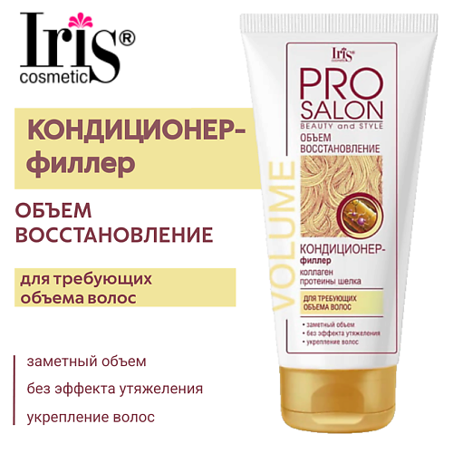 IRIS COSMETIC Кондиционер-филлер объем восстановление "PROsalon" 180 #1