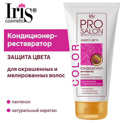 IRIS COSMETIC Кондиционер-реставратор защита цвета "PROsalon" 180 #1