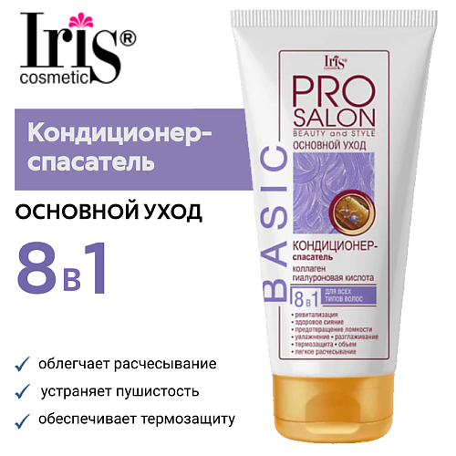 IRIS COSMETIC Кондиционер-спасатель основной уход "PROsalon" 180 #1