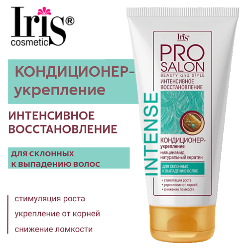 IRIS COSMETIC Кондиционер-укрепление интенсивное восстановление "PROsalon" 180 #1