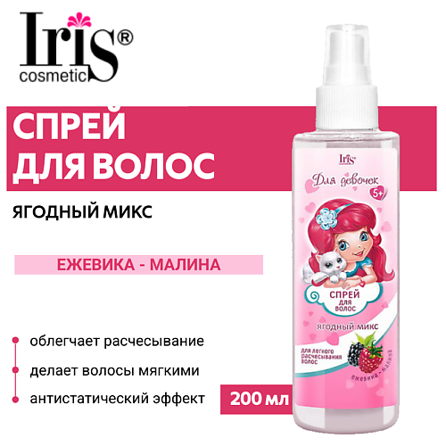 IRIS COSMETIC Спрей для волос детский "Легкое расчесывание" 200 #1