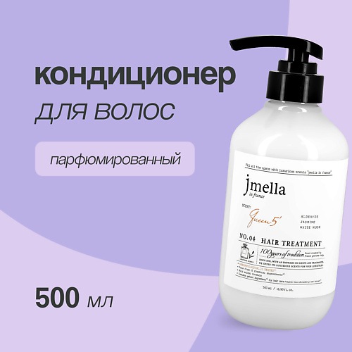 JMELLA Кондиционер для волос QUEEN 5 500 #1