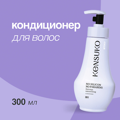 KENSUKO Кондиционер для волос SILIKON-FREE 300 #1