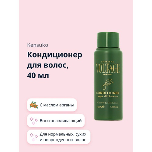 KHARISMA VOLTAGE Кондиционер для волос ARGAN OIL с маслом арганы (восстанавливающий) 40 #1