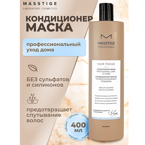 MASSTIGE Кондиционер - маска Профессиональный уход HAIR FOCUS 400 #1