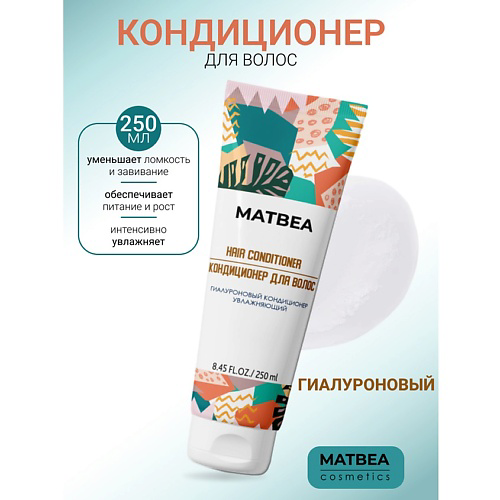 MATBEA Кондиционер гиалуроновый увлажняющий 250 #1