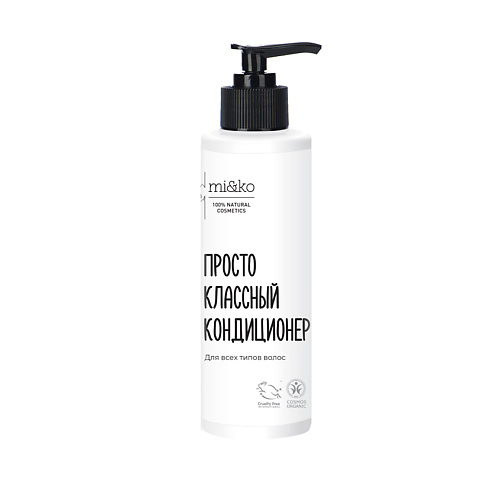 MI&KO Кондиционер для волос Просто классный COSMOS ORGANIC 200 #1