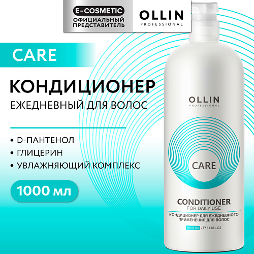 OLLIN PROFESSIONAL Кондиционер для ежедневного применения для волос Care 1000 #1