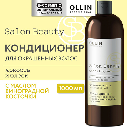 OLLIN PROFESSIONAL Кондиционер для окрашенных волос с маслом виноградной косточки Salon Beauty 1000 #1