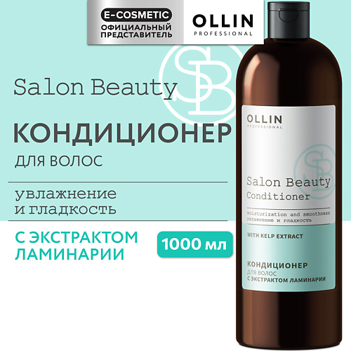 OLLIN PROFESSIONAL Кондиционер для волос с экстрактом ламинарии Salon Beauty 1000 #1