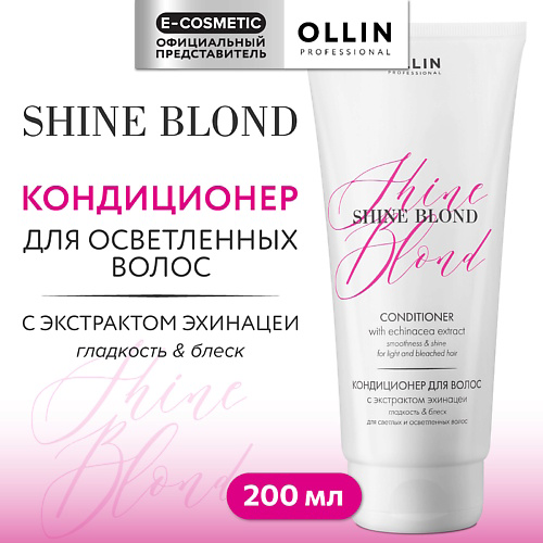 OLLIN PROFESSIONAL Кондиционер для волос с экстрактом эхинацеи Shine Blond 200 #1