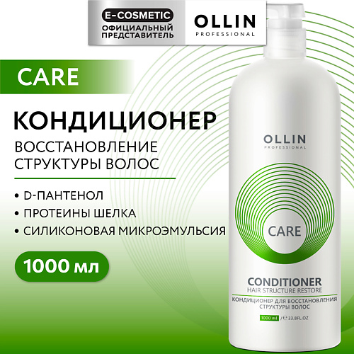 OLLIN PROFESSIONAL Кондиционер для восстановления структуры волос Care 1000 #1