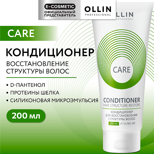 OLLIN PROFESSIONAL Кондиционер для восстановления структуры волос Care 200 #1