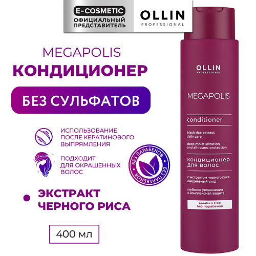 OLLIN PROFESSIONAL Кондиционер с экстрактом черного риса Megapolis 400 #1