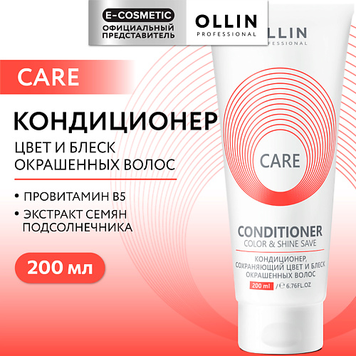 OLLIN PROFESSIONAL Кондиционер, сохраняющий цвет и блеск окрашенных волос Care 200 #1